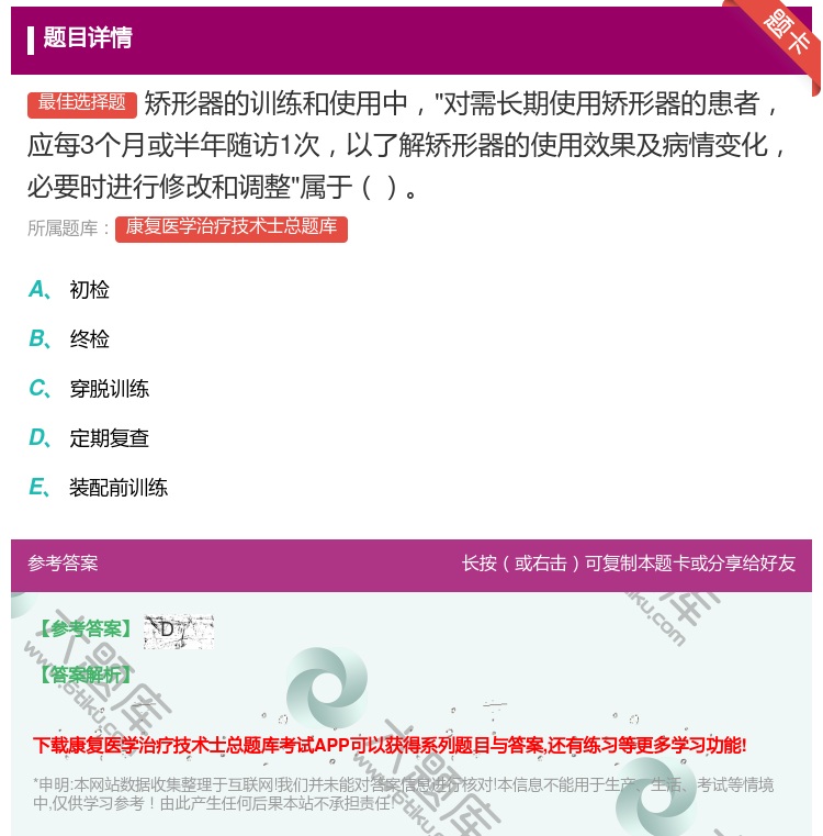 答案:矫形器的训练和使用中对需长期使用矫形器的患者应每3个月或半年...