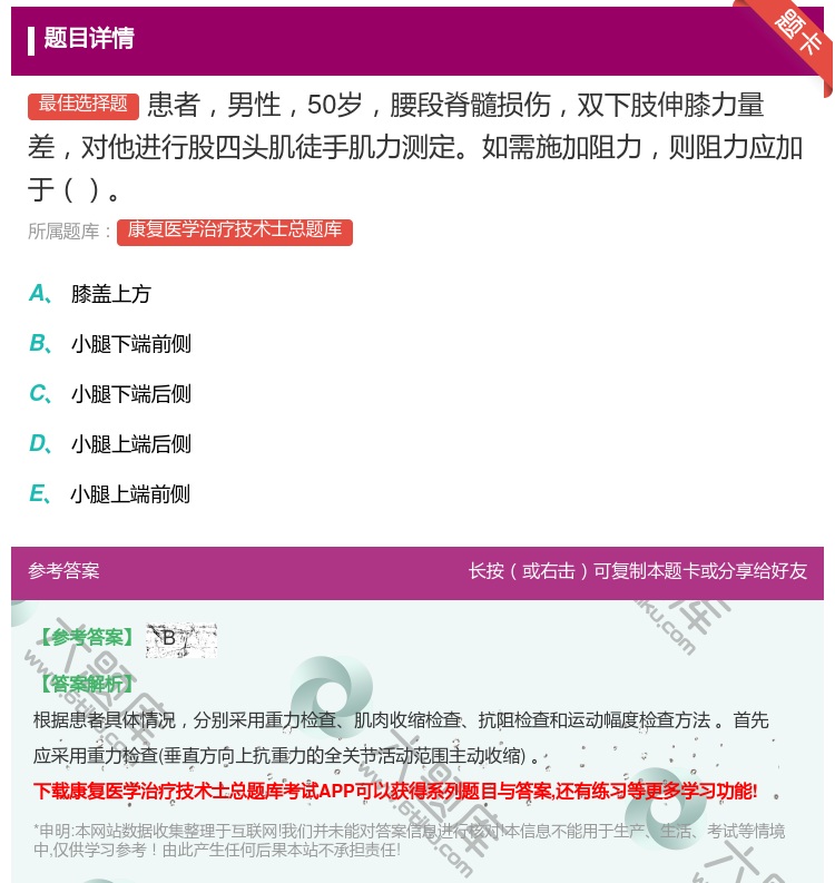 答案:患者男性50岁腰段脊髓损伤双下肢伸膝力量差对他进行股四头肌徒...