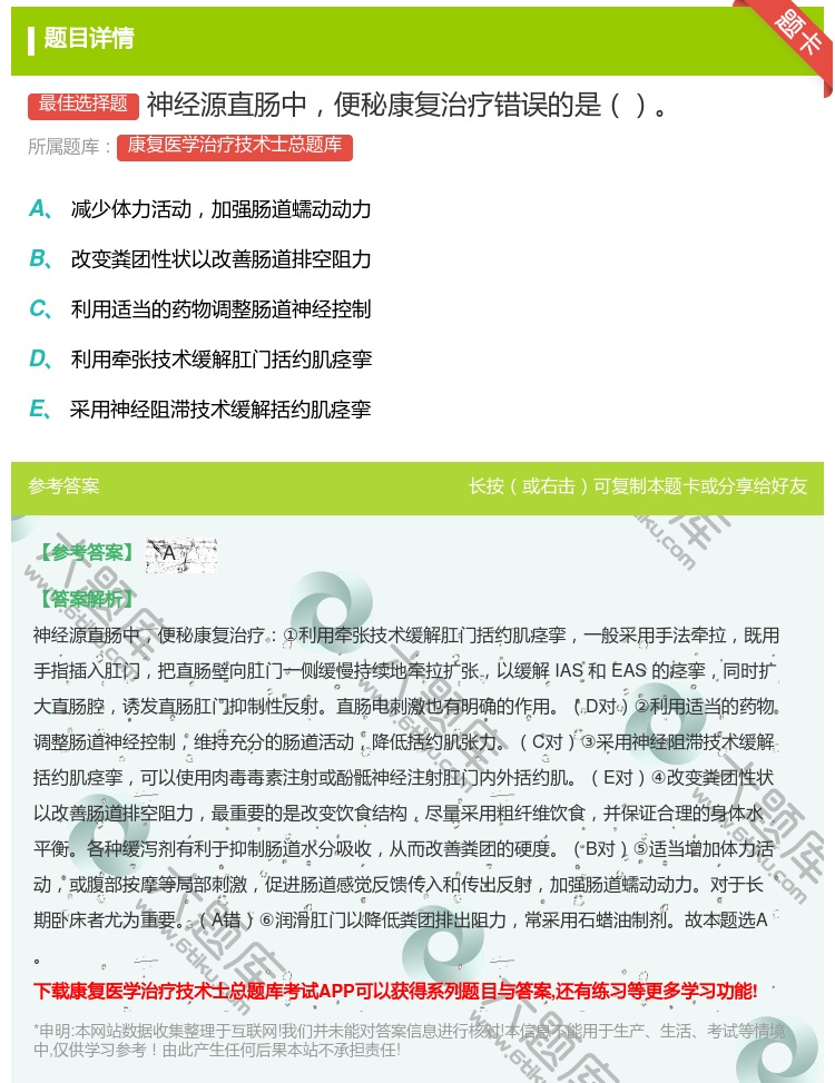 答案:神经源直肠中便秘康复治疗错误的是...