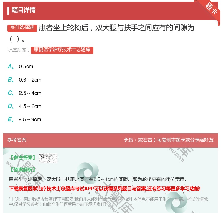 答案:患者坐上轮椅后双大腿与扶手之间应有的间隙为...