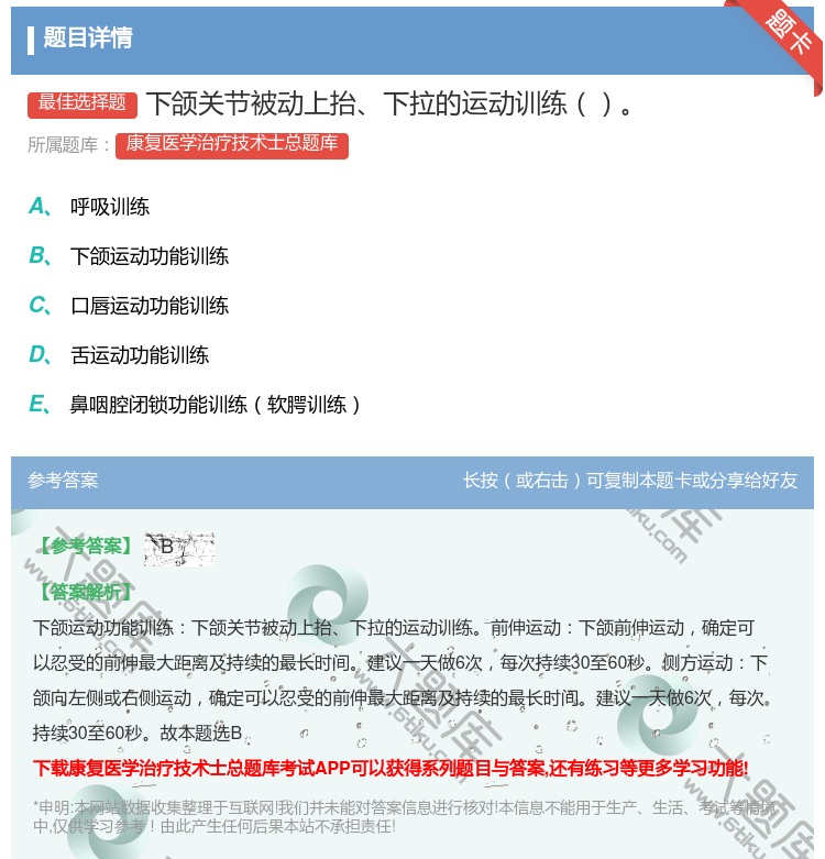 答案:下颌关节被动上抬下拉的运动训练...