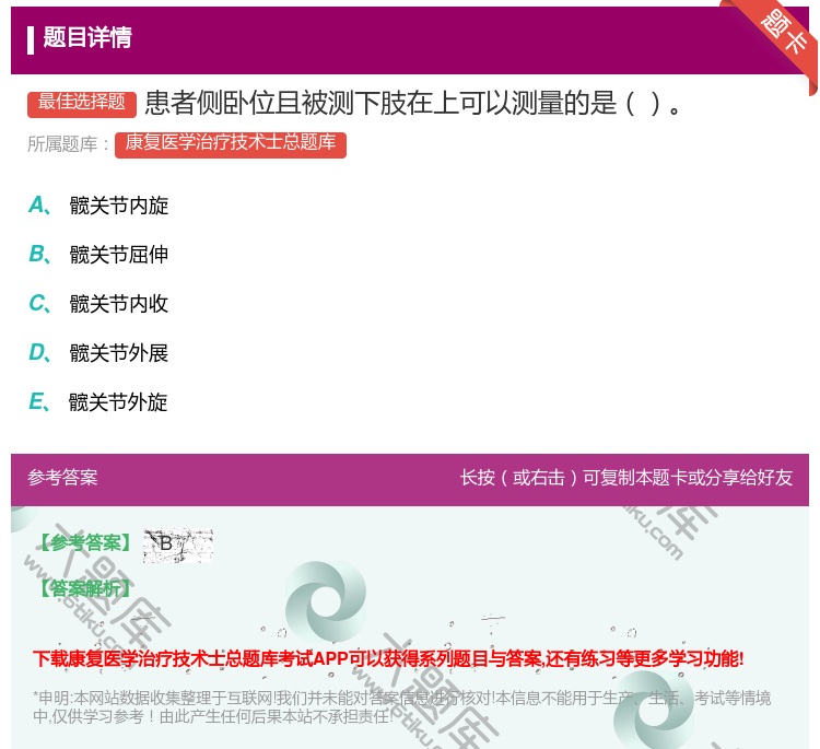 答案:患者侧卧位且被测下肢在上可以测量的是...