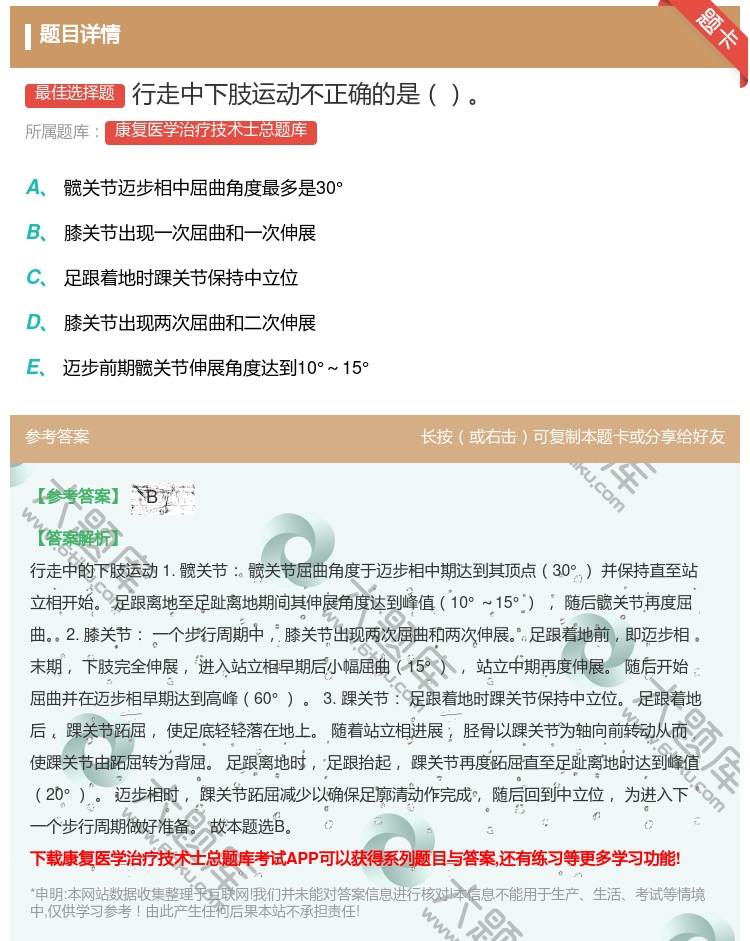 答案:行走中下肢运动不正确的是...