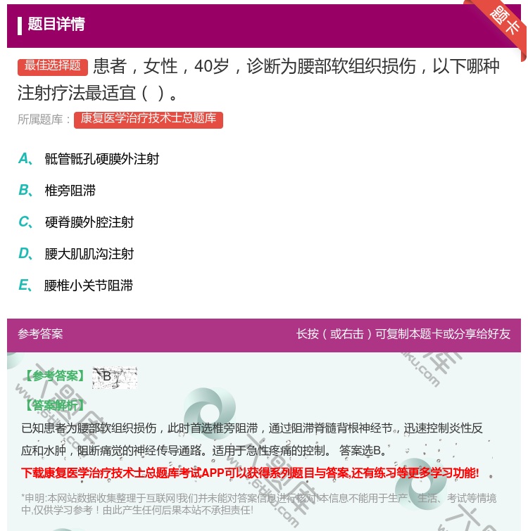 答案:患者女性40岁诊断为腰部软组织损伤以下哪种注射疗法最适宜...