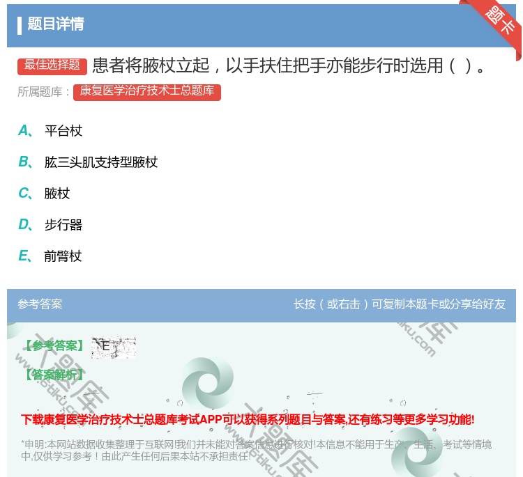 答案:患者将腋杖立起以手扶住把手亦能步行时选用...
