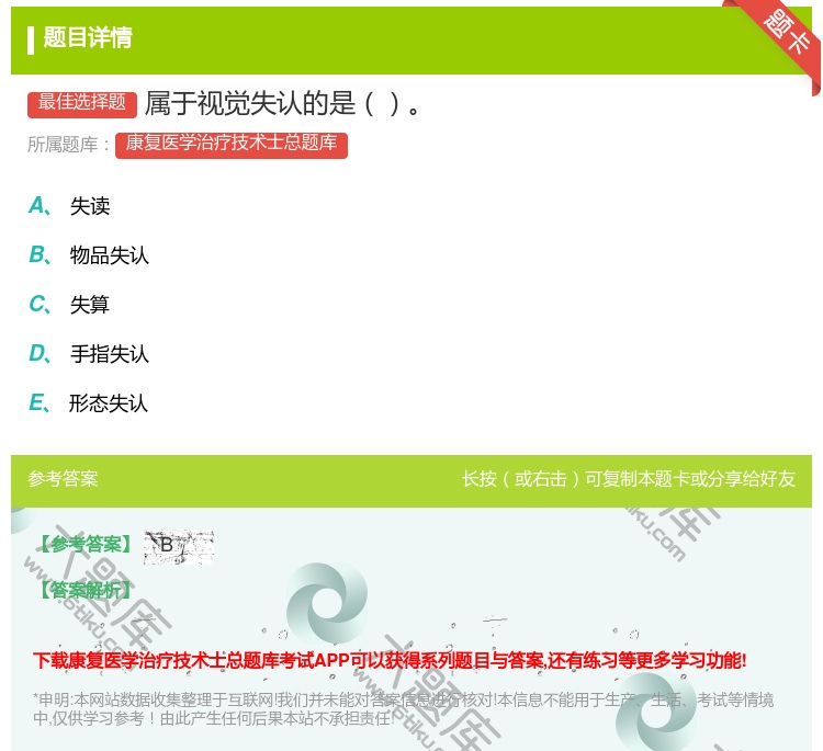 答案:属于视觉失认的是...