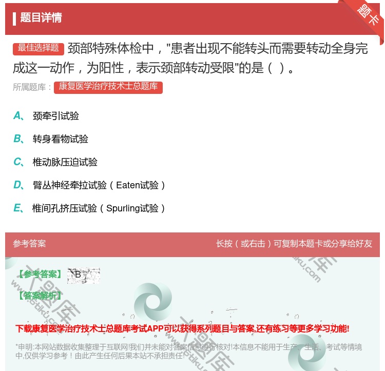 答案:颈部特殊体检中患者出现不能转头而需要转动全身完成这一动作为阳...