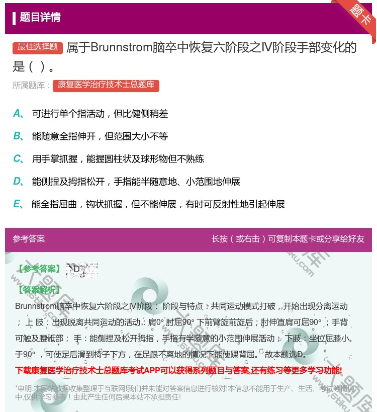 答案:属于Brunnstrom脑卒中恢复六阶段之Ⅳ阶段手部变化的是...