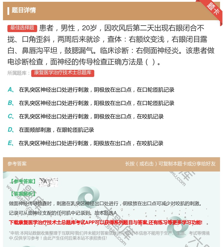 答案:患者男性20岁因吹风后第二天出现右眼闭合不拢口角歪斜两周后来...