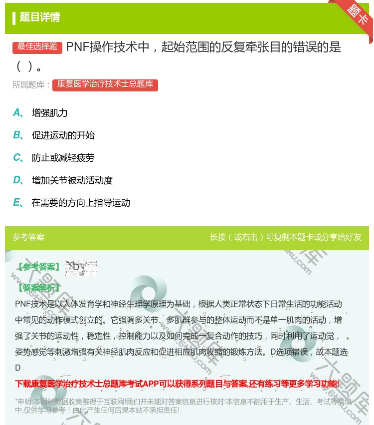 答案:PNF操作技术中起始范围的反复牵张目的错误的是...