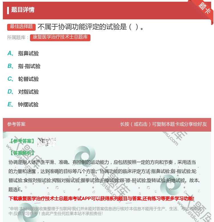 答案:不属于协调功能评定的试验是...