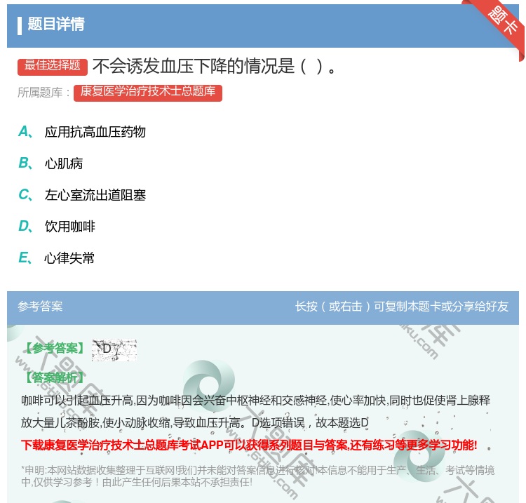 答案:不会诱发血压下降的情况是...