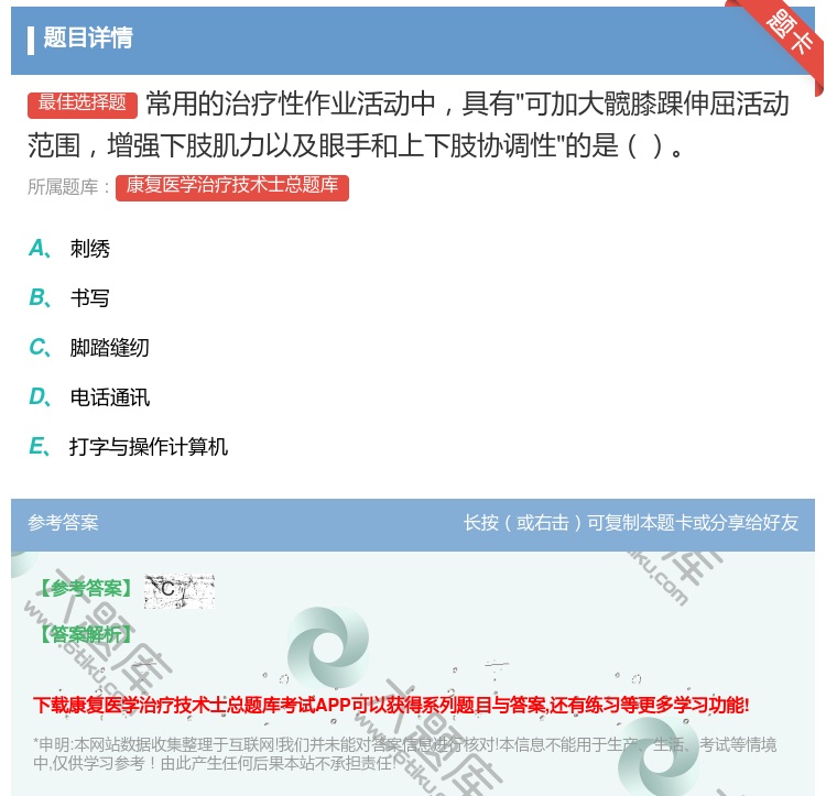 答案:常用的治疗性作业活动中具有可加大髋膝踝伸屈活动范围增强下肢肌...