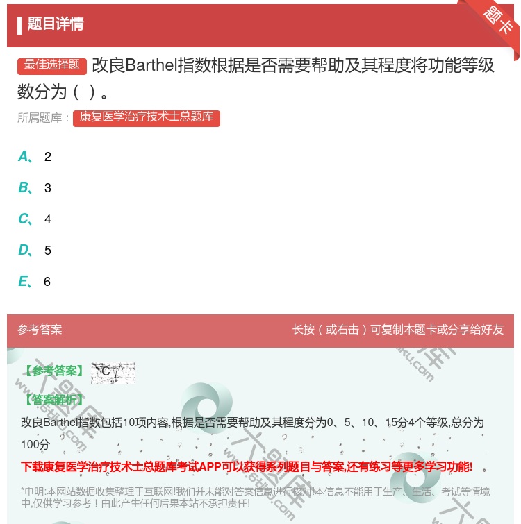 答案:改良Barthel指数根据是否需要帮助及其程度将功能等级数分...