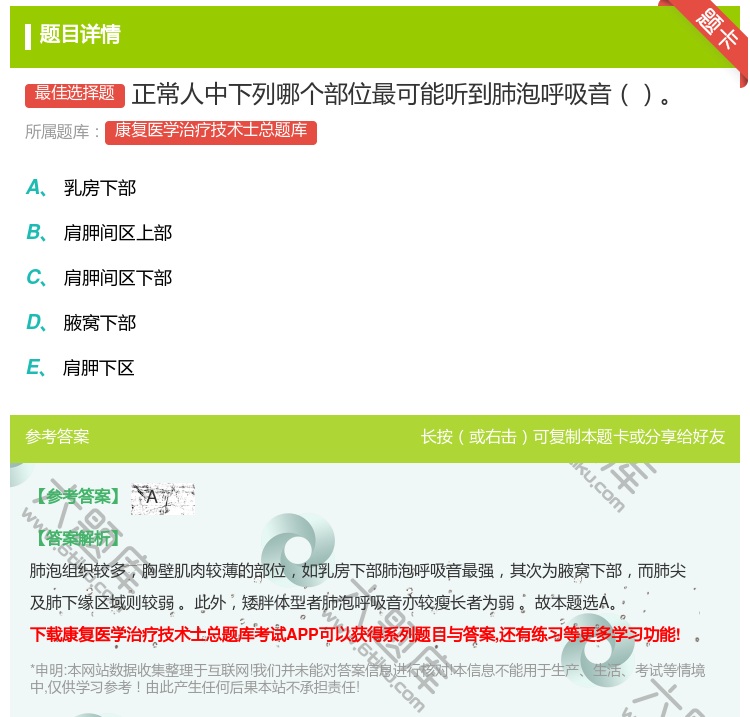 答案:正常人中下列哪个部位最可能听到肺泡呼吸音...