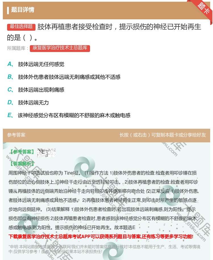 答案:肢体再植患者接受检查时提示损伤的神经已开始再生的是...