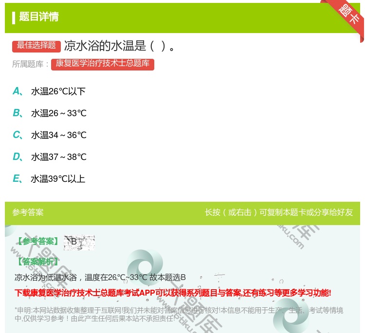 答案:凉水浴的水温是...