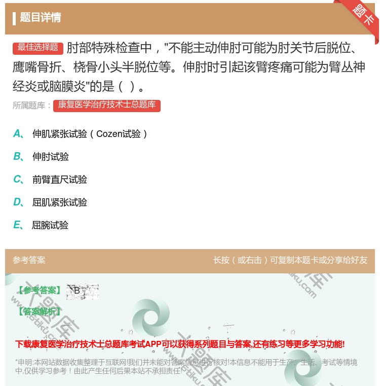 答案:肘部特殊检查中不能主动伸肘可能为肘关节后脱位鹰嘴骨折桡骨小头...