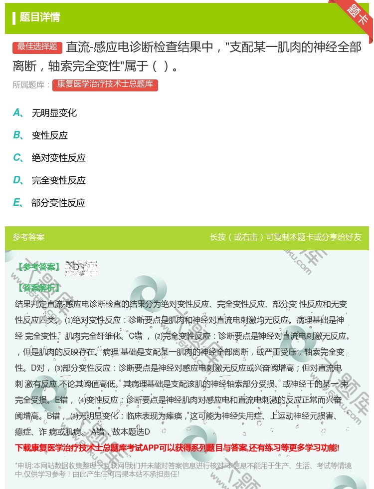 答案:直流-感应电诊断检查结果中支配某一肌肉的神经全部离断轴索完全...