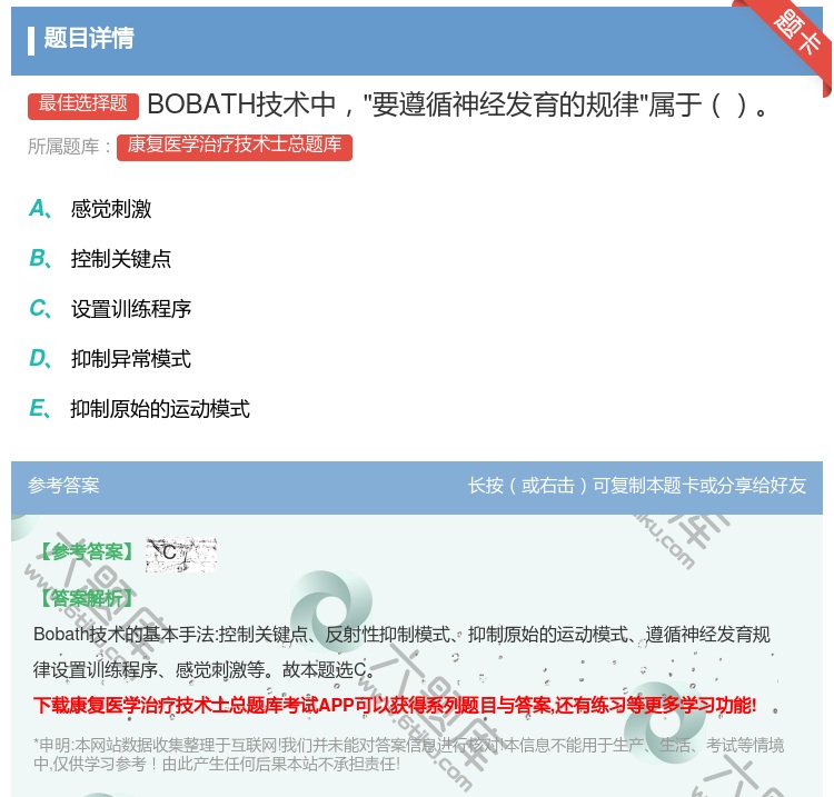 答案:BOBATH技术中要遵循神经发育的规律属于...