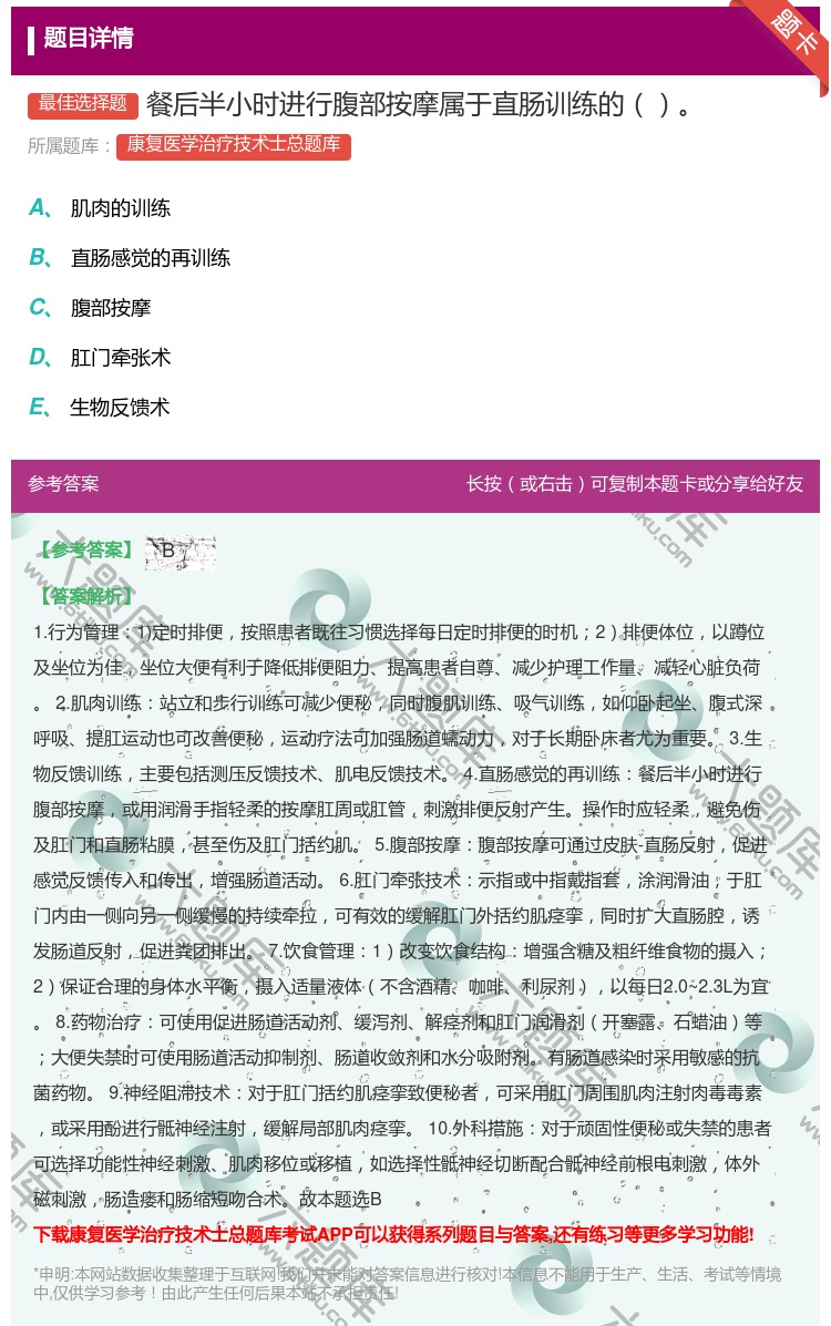 答案:餐后半小时进行腹部按摩属于直肠训练的...