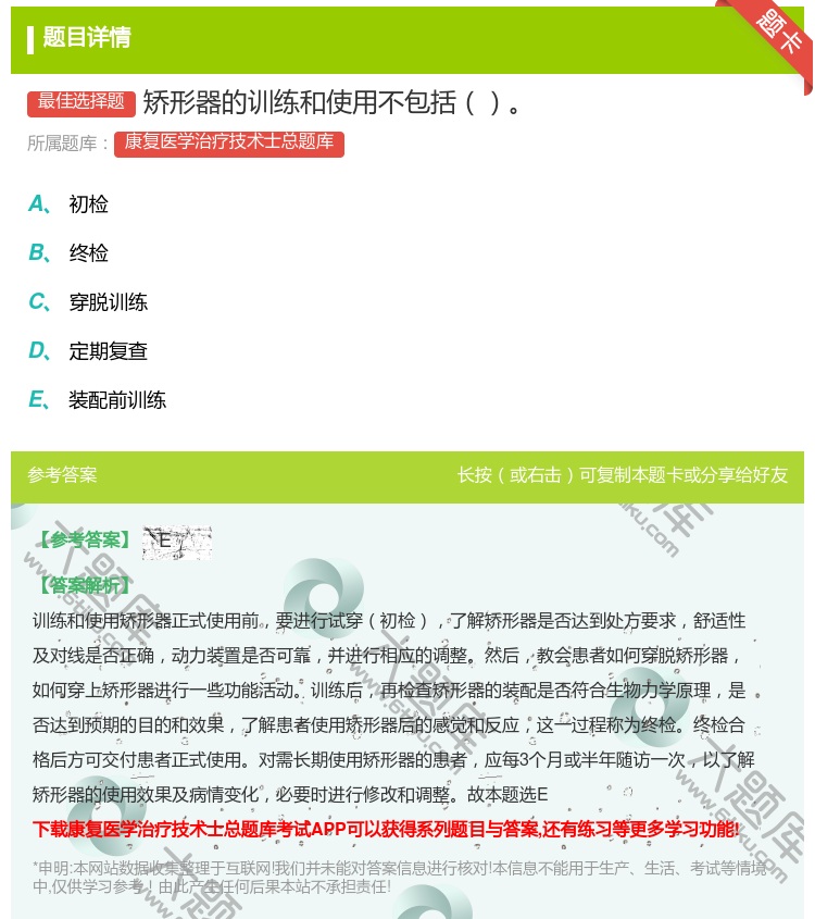 答案:矫形器的训练和使用不包括...