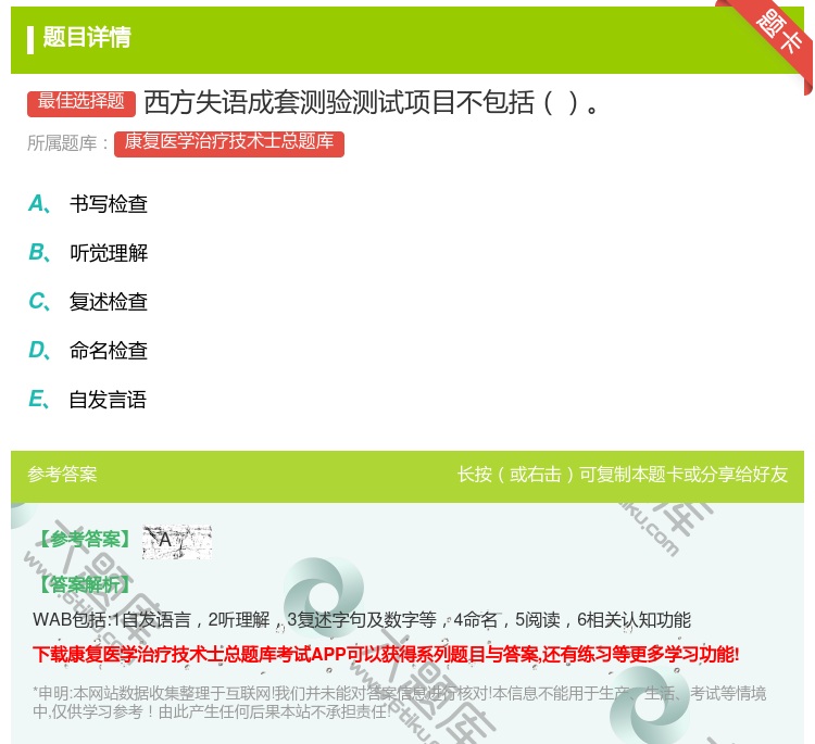 答案:西方失语成套测验测试项目不包括...