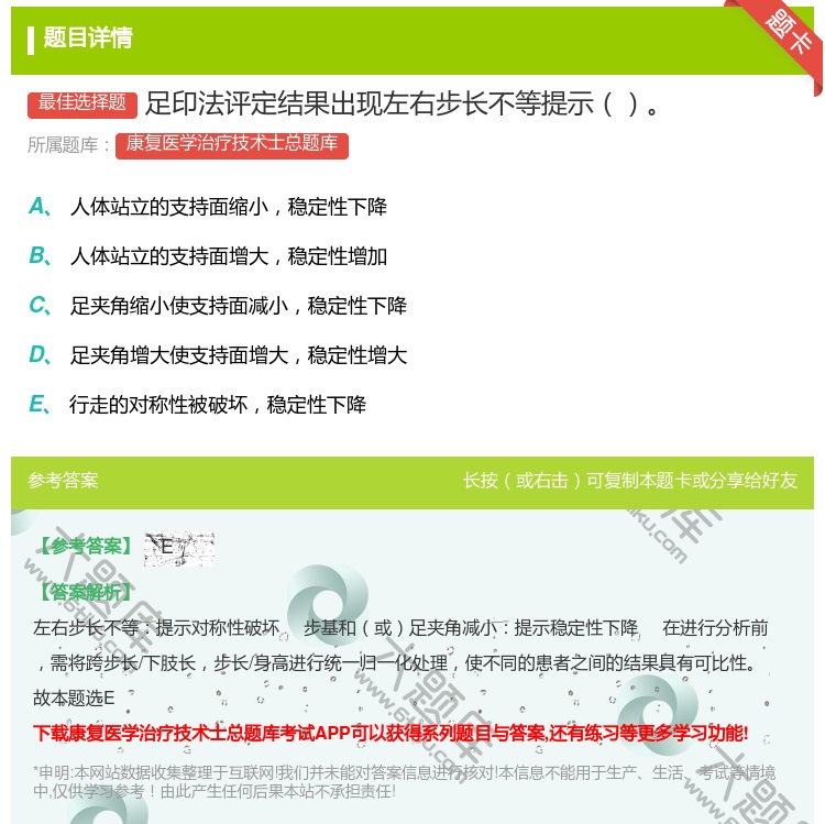 答案:足印法评定结果出现左右步长不等提示...
