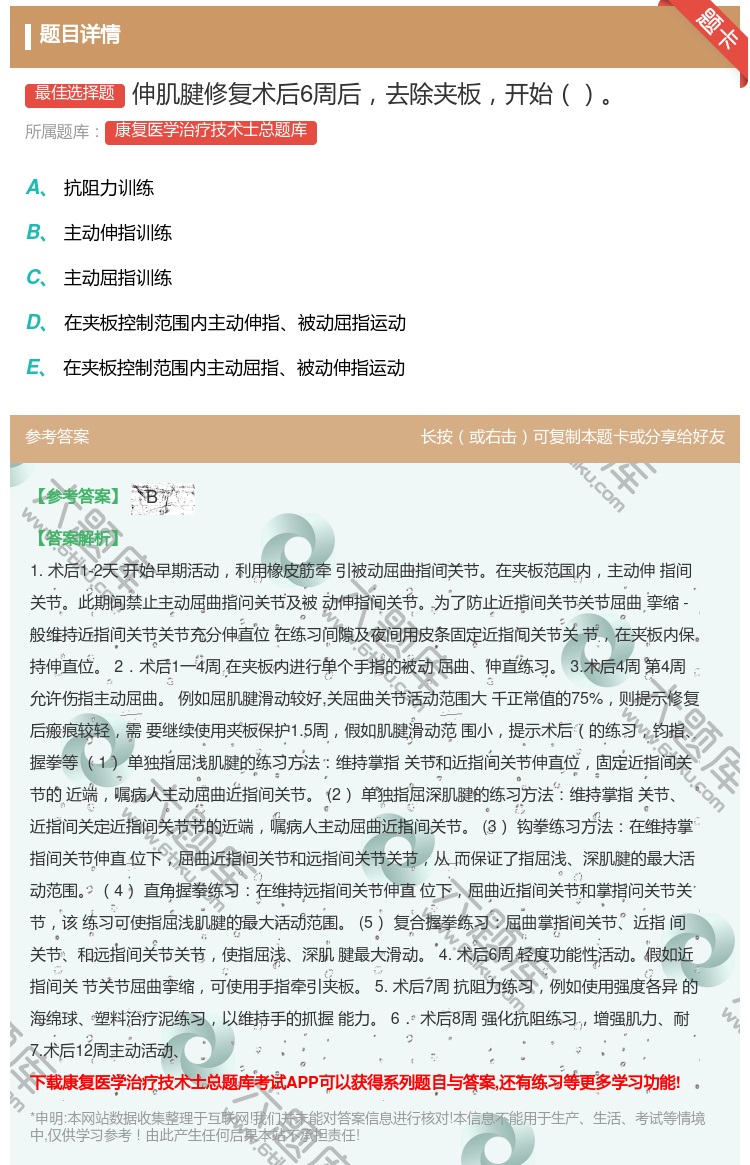 答案:伸肌腱修复术后6周后去除夹板开始...