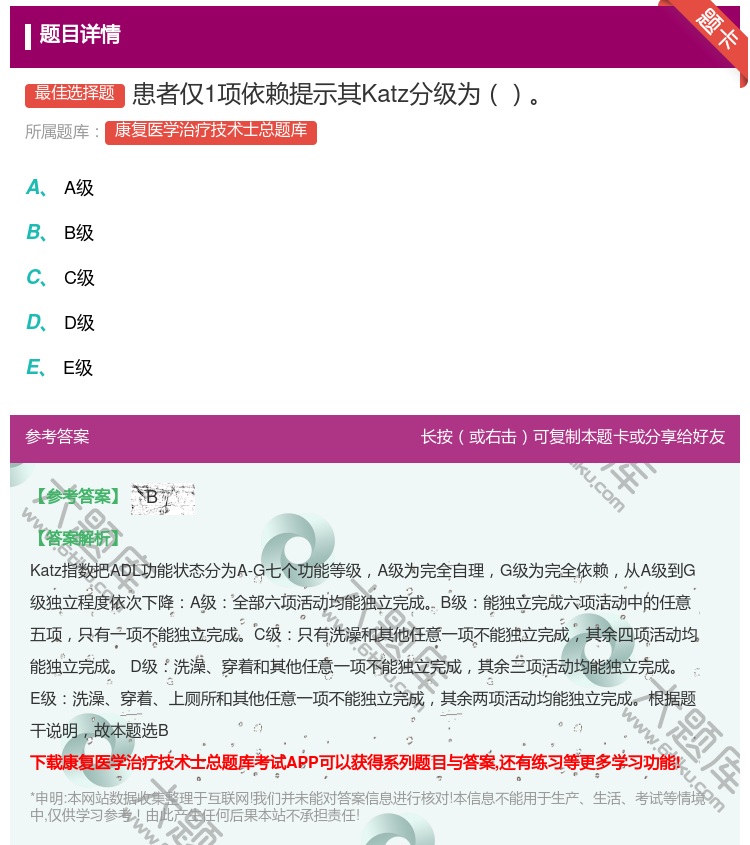 答案:患者仅1项依赖提示其Katz分级为...