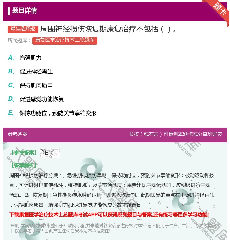 答案:周围神经损伤恢复期康复治疗不包括...