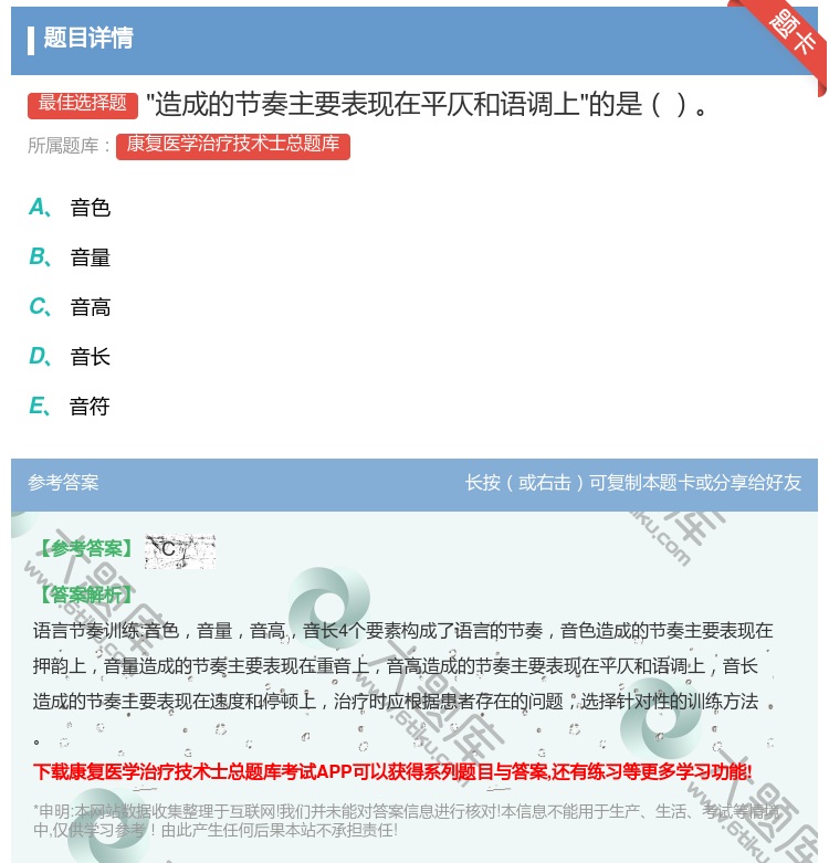 答案:造成的节奏主要表现在平仄和语调上的是...