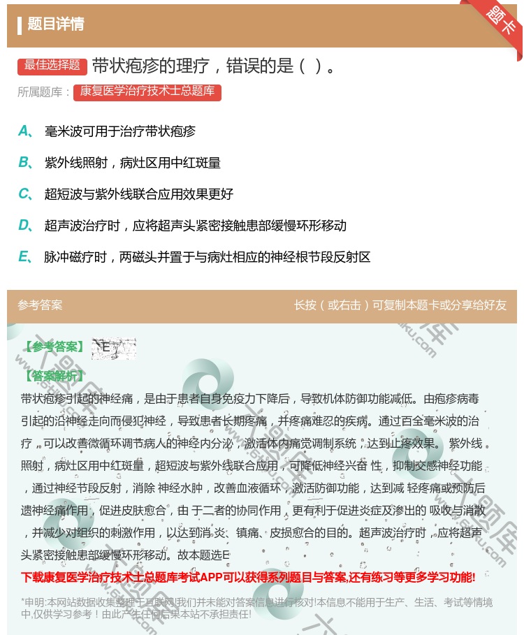 答案:带状疱疹的理疗错误的是...