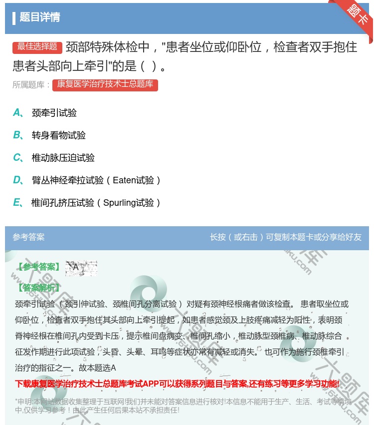 答案:颈部特殊体检中患者坐位或仰卧位检查者双手抱住患者头部向上牵引...