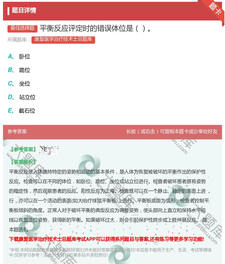 答案:平衡反应评定时的错误体位是...