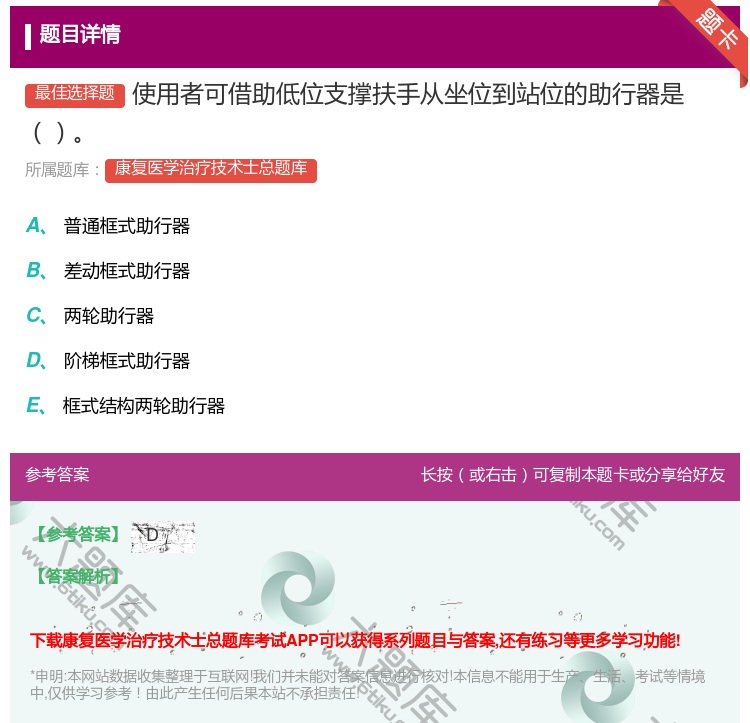 答案:使用者可借助低位支撑扶手从坐位到站位的助行器是...