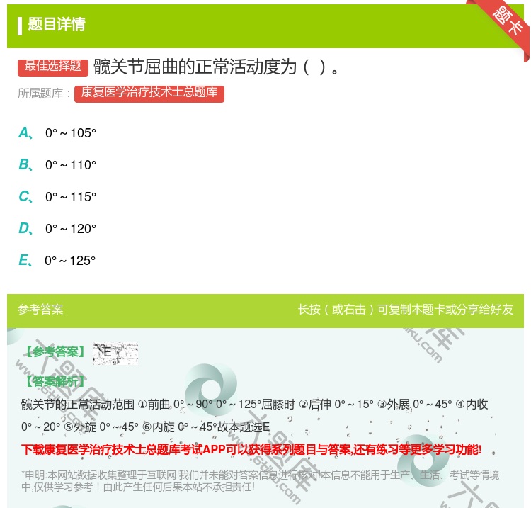 答案:髋关节屈曲的正常活动度为...