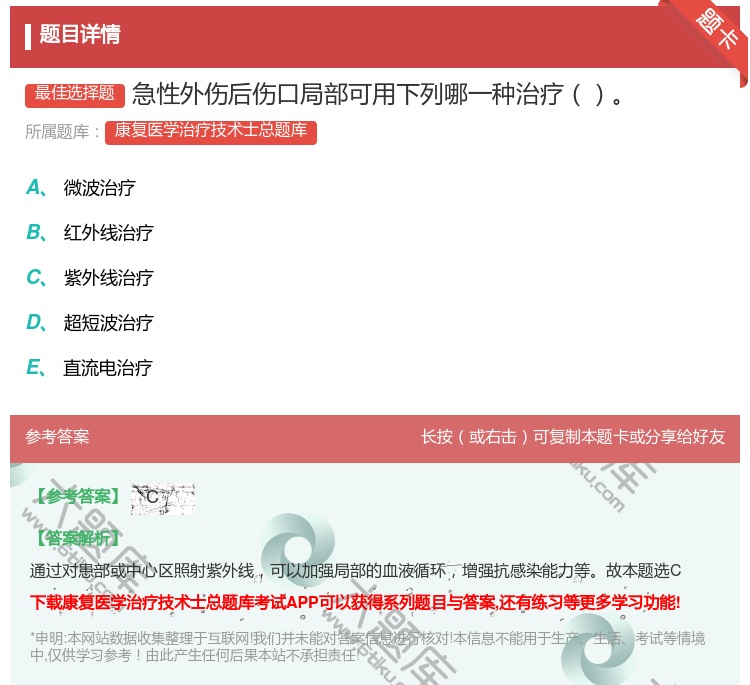 答案:急性外伤后伤口局部可用下列哪一种治疗...
