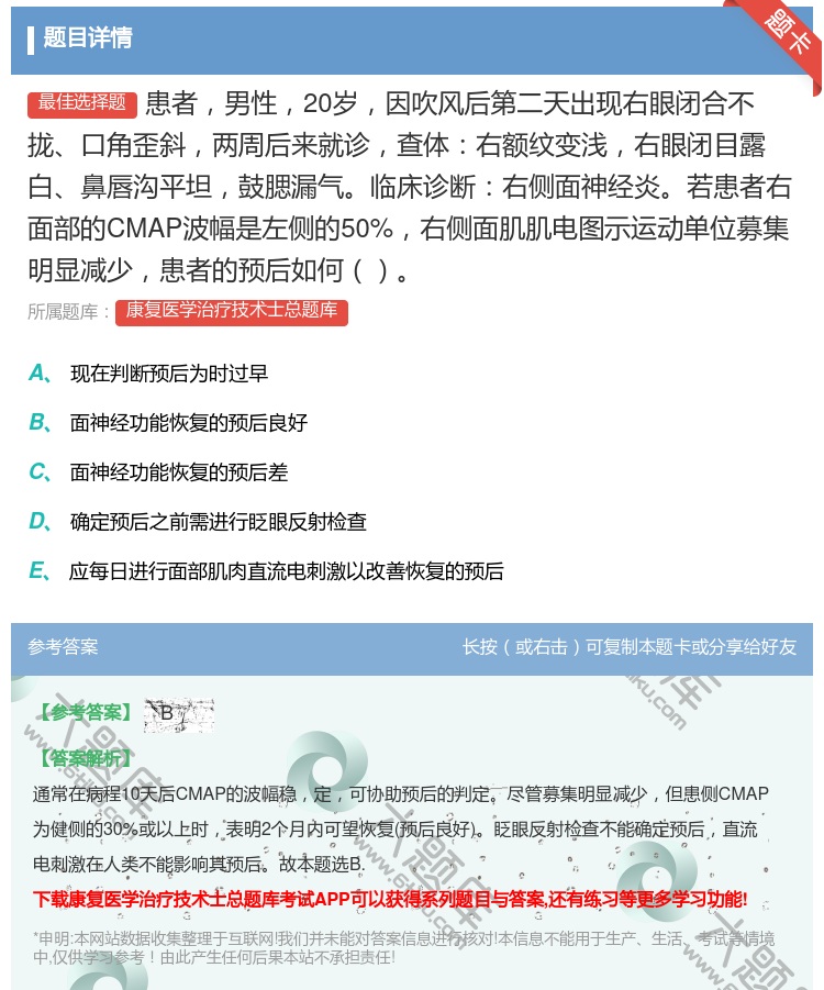 答案:患者男性20岁因吹风后第二天出现右眼闭合不拢口角歪斜两周后来...