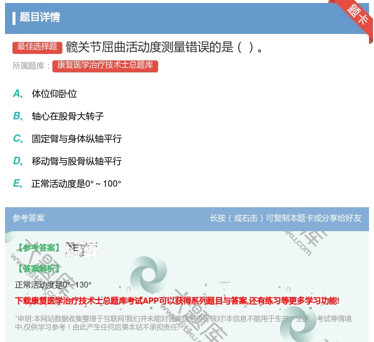 答案:髋关节屈曲活动度测量错误的是...