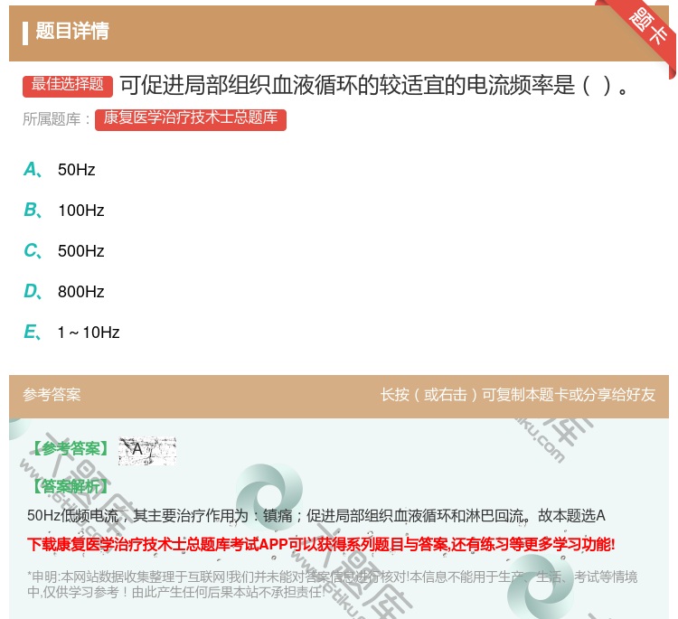 答案:可促进局部组织血液循环的较适宜的电流频率是...