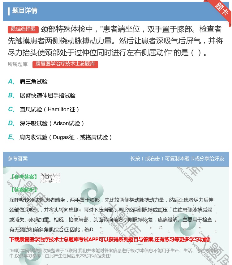 答案:颈部特殊体检中患者端坐位双手置于膝部检查者先触摸患者两侧桡动...