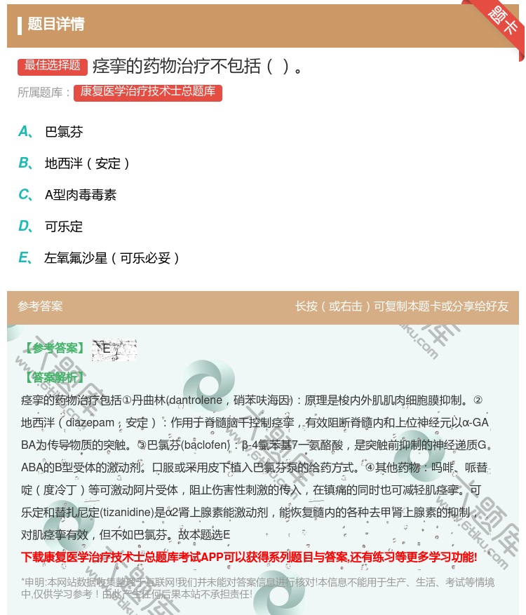 答案:痉挛的药物治疗不包括...