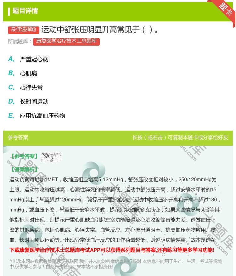 答案:运动中舒张压明显升高常见于...