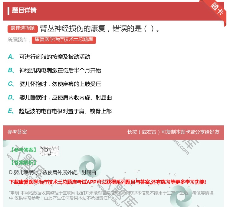 答案:臂丛神经损伤的康复错误的是...