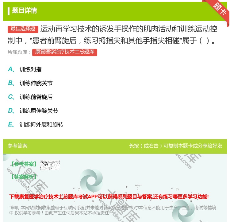 答案:运动再学习技术的诱发手操作的肌肉活动和训练运动控制中患者前臂...