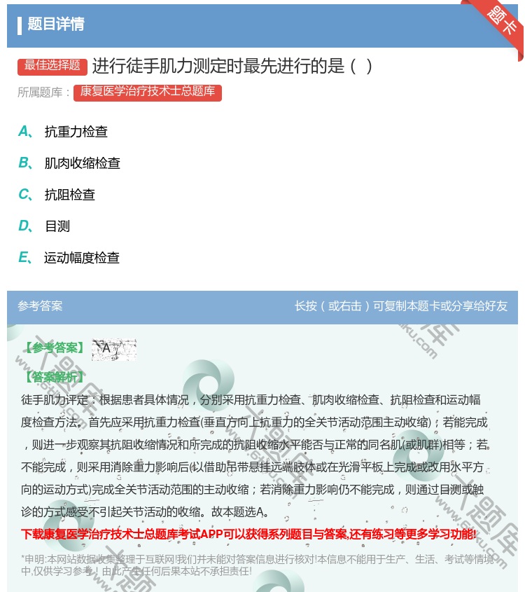 答案:进行徒手肌力测定时最先进行的是...