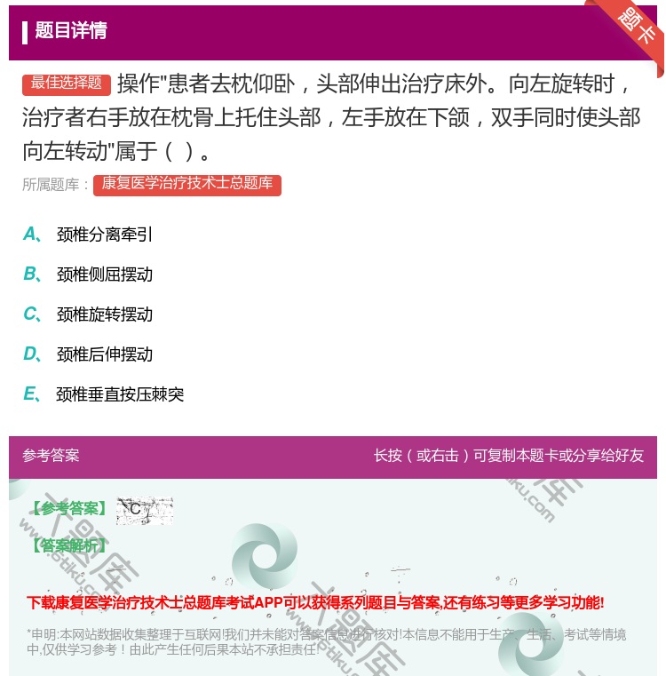 答案:操作患者去枕仰卧头部伸出治疗床外向左旋转时治疗者右手放在枕骨...