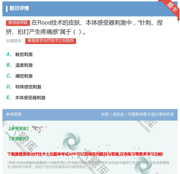 答案:在Rood技术的皮肤本体感受器刺激中针刺捏挤拍打产生疼痛感属...