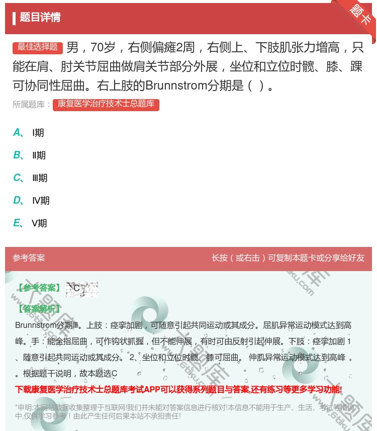 答案:男70岁右侧偏瘫2周右侧上下肢肌张力增高只能在肩肘关节屈曲做...